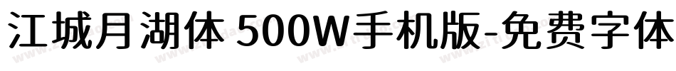 江城月湖体 500W手机版字体转换